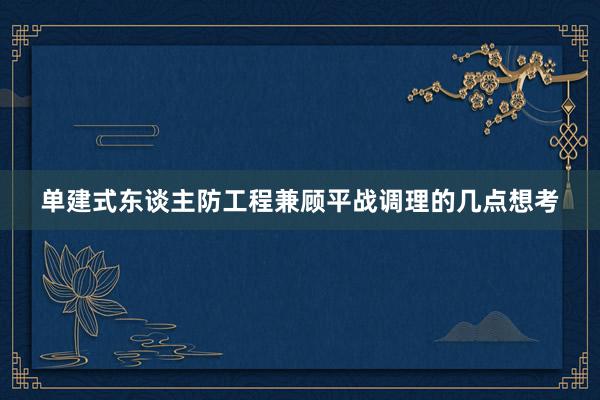 单建式东谈主防工程兼顾平战调理的几点想考