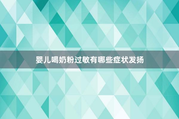 婴儿喝奶粉过敏有哪些症状发扬