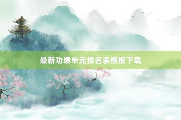 最新功绩单元报名表模板下载